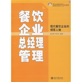 《餐飲企業(yè)總經(jīng)理管理》 21世紀(jì)餐飲職業(yè)經(jīng)理人的實(shí)戰(zhàn)指南