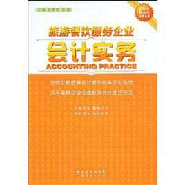 旅游餐飲服務(wù)企業(yè)會(huì)計(jì)實(shí)務(wù)與餐飲企業(yè)管理的融合與創(chuàng)新