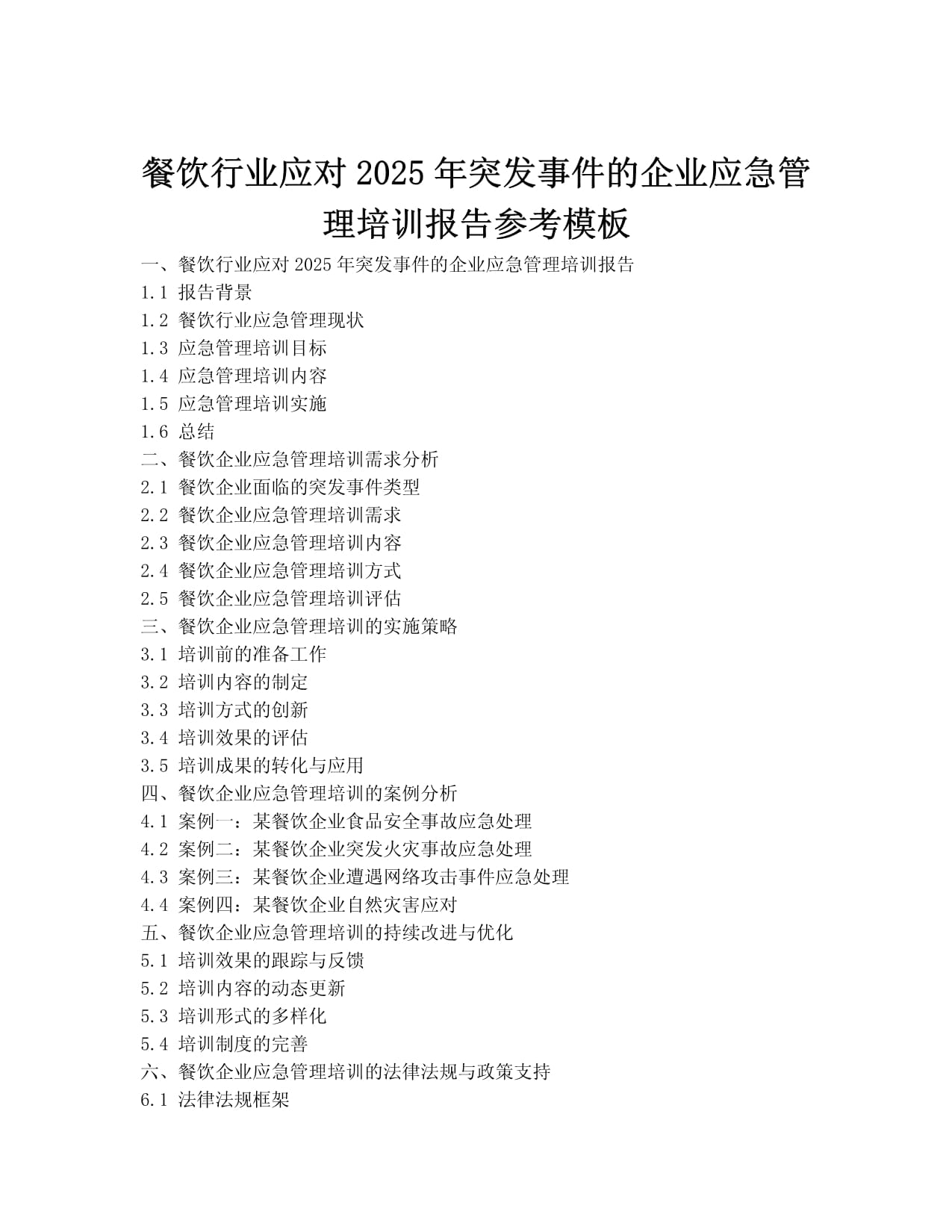 餐飲行業(yè)應(yīng)對(duì)突發(fā)事件的企業(yè)應(yīng)急管理培訓(xùn)報(bào)告（2025年展望）